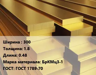 Полоса шина бронзовая 300х1.8 L=0.48 Марка: БрКМц3-1 ГОСТ: ГОСТ 1789-70